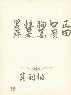 男性胸口正中间疼是怎么回事