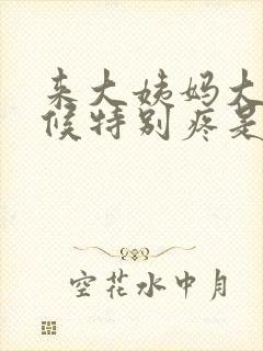 来大姨妈大便时候特别疼是怎么了