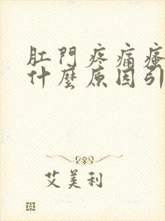 肛门疼痛瘙痒是什么原因引起的