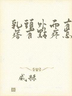 乳头外面有个疙瘩有点疼怎么回事?