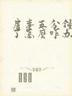 房事五分钟就泄了怎么咋办