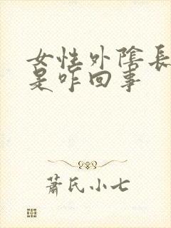 女性外阴长痘痘是咋回事