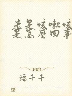 老是咳嗽咳白痰是怎么回事?