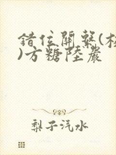 错位关系(校园)方糖陆岩