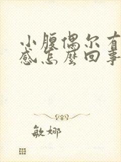 小腹偶尔有下坠感怎么回事