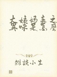 大姨妈来之前有异味是怎么回事