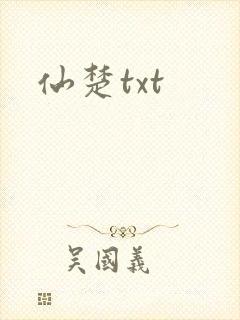 仙楚txt