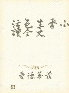 活色生香小说阅读全文封面