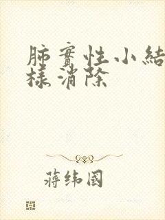 肺实性小结节怎样消除