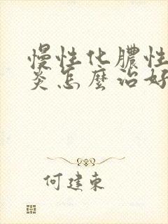 慢性化脓性鼻窦炎怎么治好得快