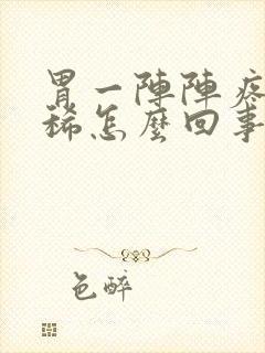 胃一阵阵疼还拉稀怎么回事