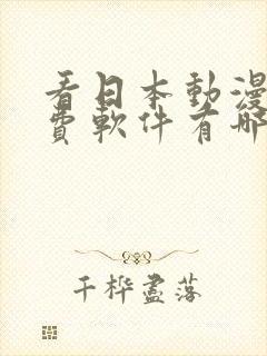 看日本动漫的免费软件有哪些