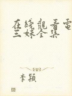 在线观看电视剧三妹全集