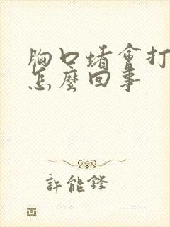 胸口堵会打嗝是怎么回事