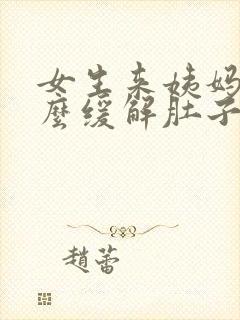 女生来姨妈喝什么缓解肚子痛封面