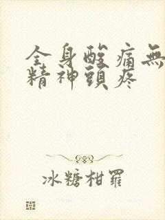 全身酸痛无力没精神头疼