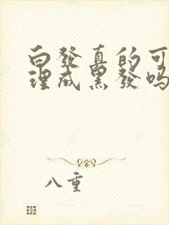 白发真的可以调理成黑发吗