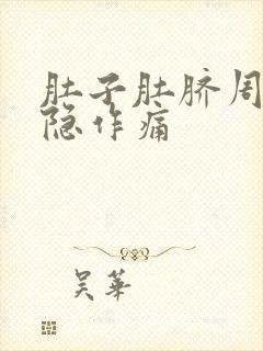 肚子肚脐周围隐隐作痛