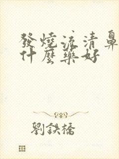 发烧流清鼻涕吃什么药好