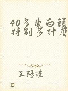 40多岁白头发特别多什么原因