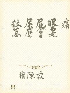 拉屎屁眼痛流血怎么会是