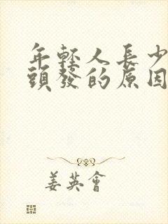 年轻人长少量白头发的原因