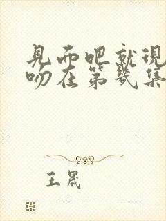 见面吧就现在接吻在第几集