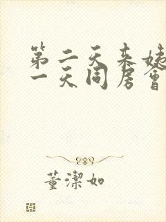 第二天来姨妈前一天同房会不会怀孕封面