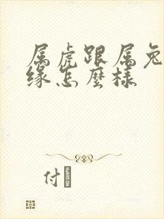 属虎跟属兔的姻缘怎么样