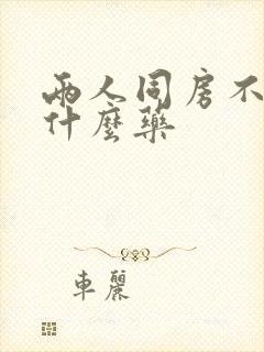 两人同房不硬吃什么药