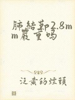 肺结节2.8mm严重吗封面