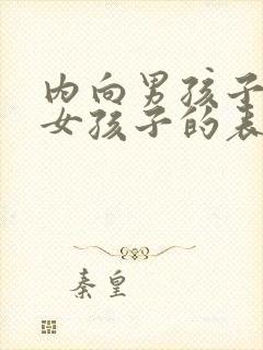 内向男孩子喜欢女孩子的表现封面