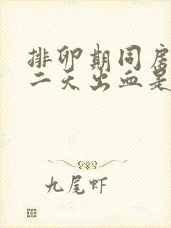 排卵期同房后第二天出血是怎么回事