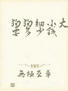狗狗细小大概需要多少钱封面