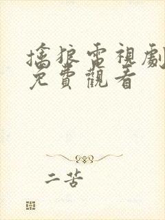 擒狼电视剧全集免费观看