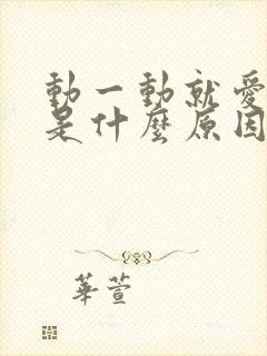 动一动就爱出汗是什么原因