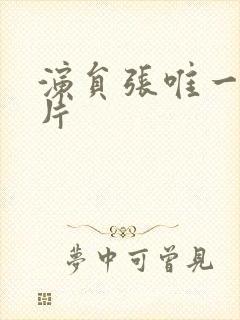 演员张唯一的照片封面