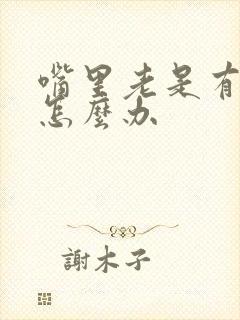 嘴里老是有口臭怎么办