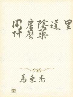 同房阴道里疼用什么药