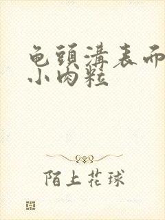 龟头沟表面长了小肉粒封面