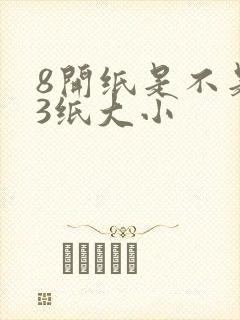 8开纸是不是a3纸大小
