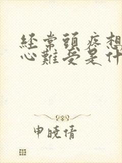 经常头疼想吐恶心难受是什么原因封面