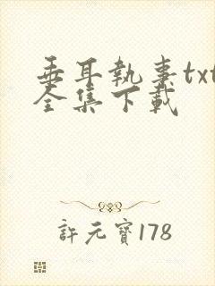 垂耳执事txt全集下载