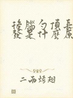 后脑勺顶长白头发是什么原因