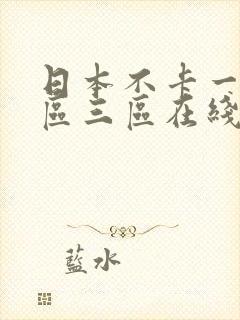 日本不卡一区二区三区在线