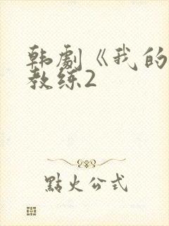 韩剧《我的健身教练2封面