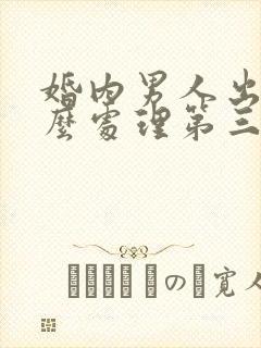 婚内男人出轨怎么处理第三者