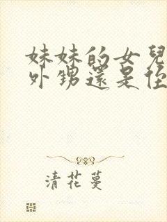 妹妹的女儿是叫外甥还是侄女