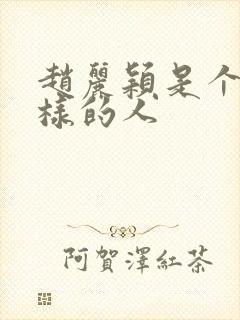 赵丽颖是个什么样的人