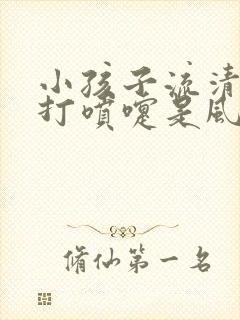 小孩子流清鼻涕打喷嚏是风寒还是风热